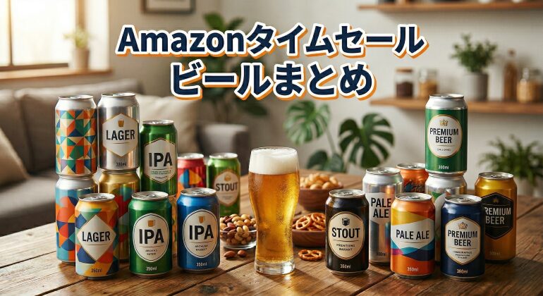 Amazonタイムセール ビールまとめ