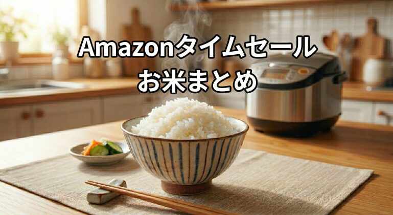 Amazonタイムセール お米まとめ