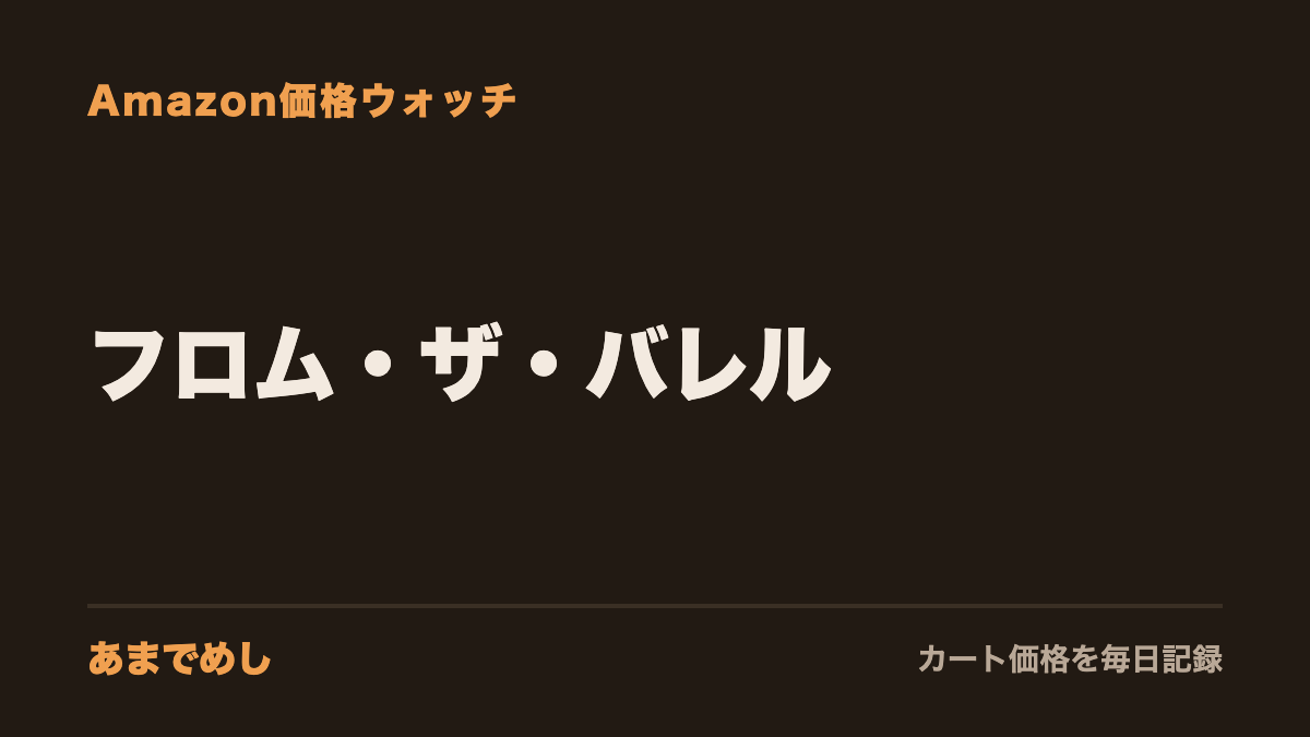 フロム・ザ・バレル Amazon価格ウォッチ(あまでめし)
