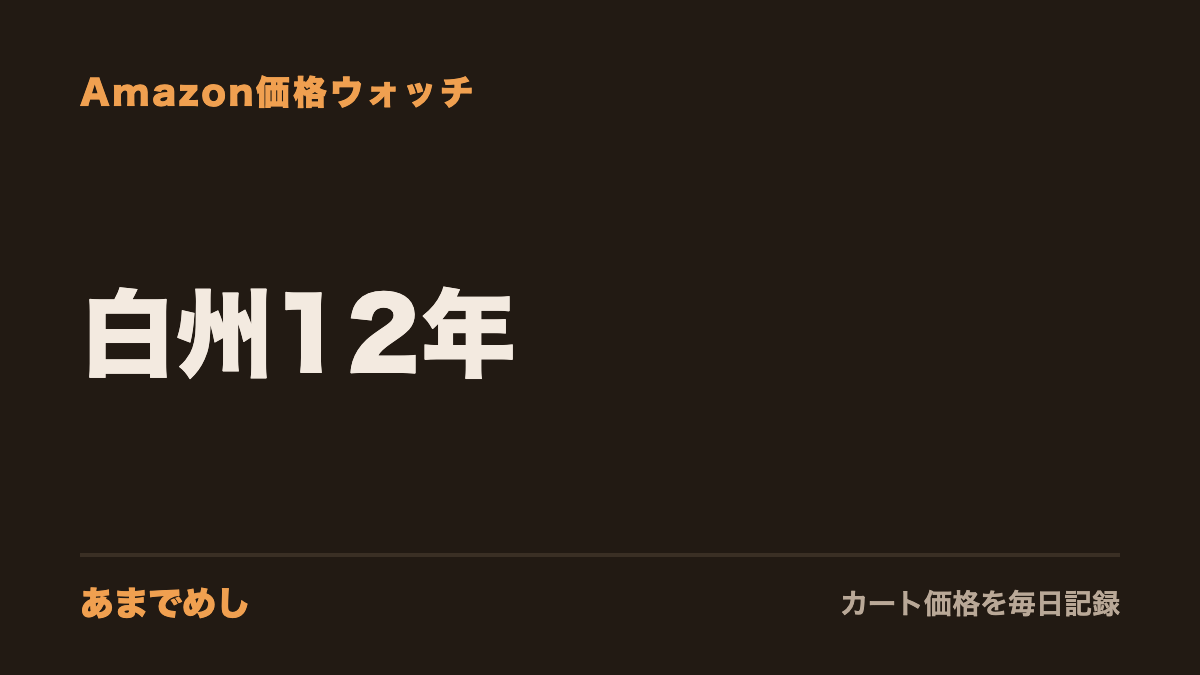 白州12年 Amazon価格ウォッチ(あまでめし)