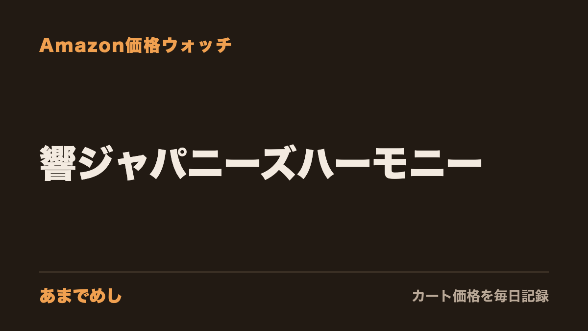 響ジャパニーズハーモニー Amazon価格ウォッチ(あまでめし)