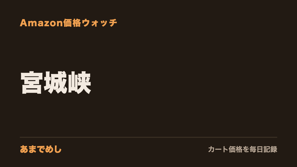 宮城峡 Amazon価格ウォッチ(あまでめし)