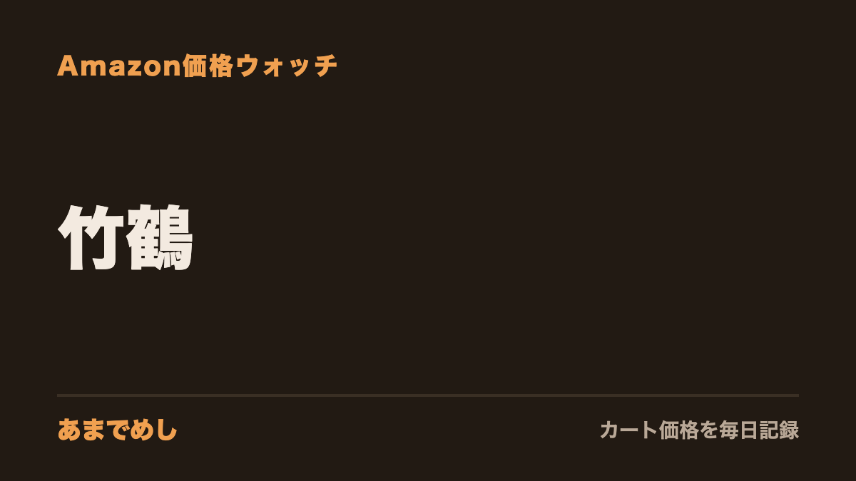 竹鶴 Amazon価格ウォッチ(あまでめし)
