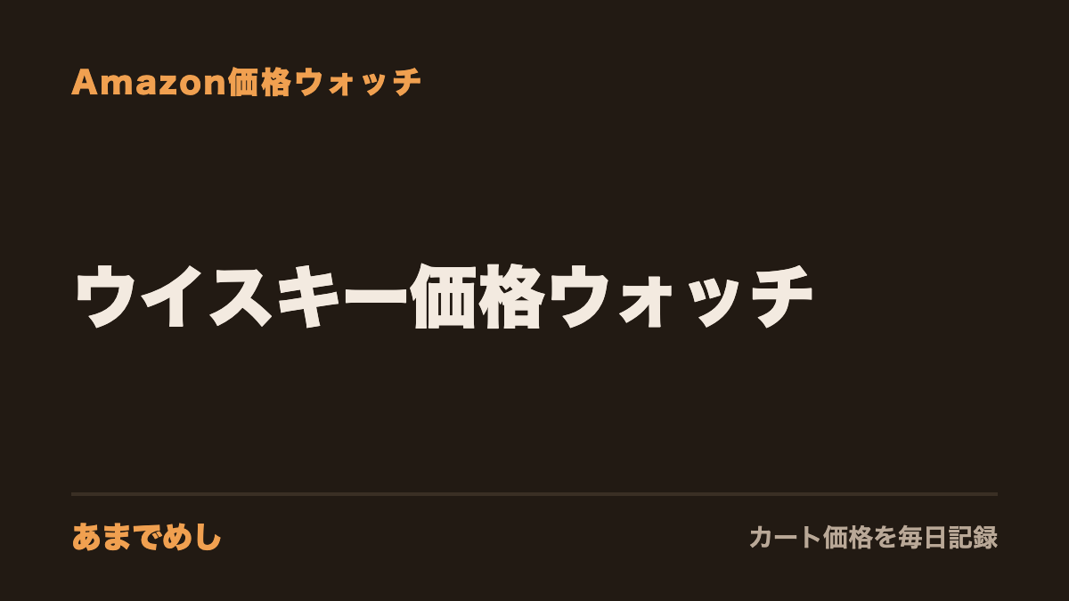 ウイスキー価格ウォッチ(あまでめし)