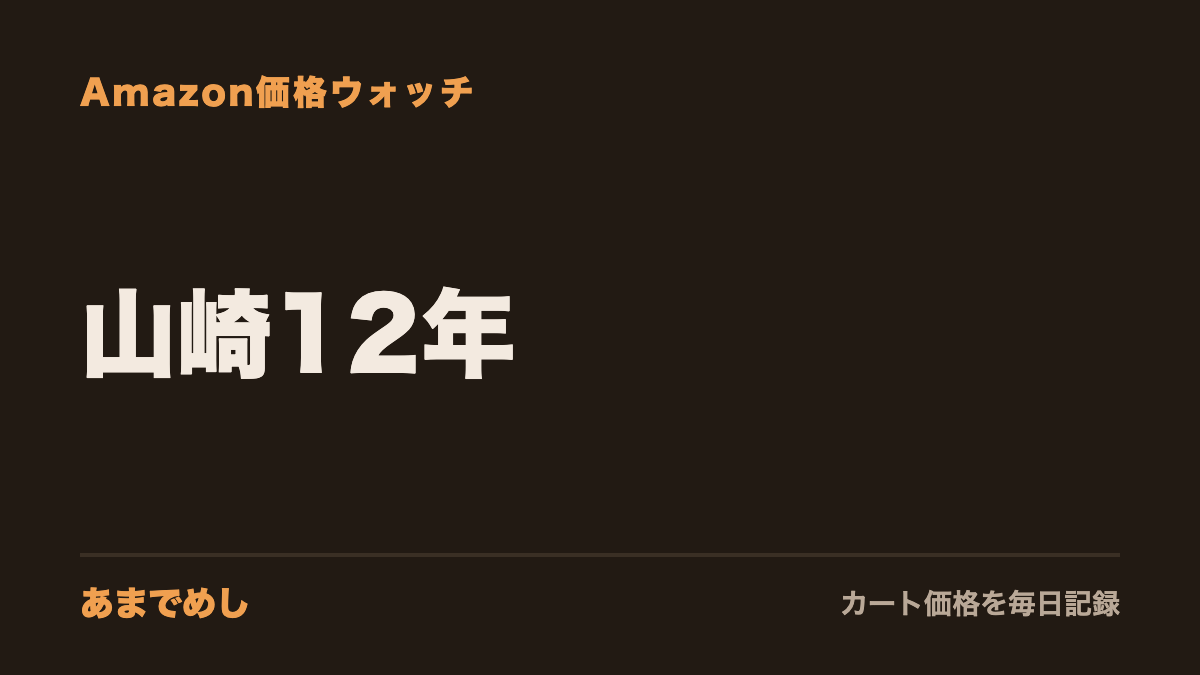 山崎12年 Amazon価格ウォッチ(あまでめし)