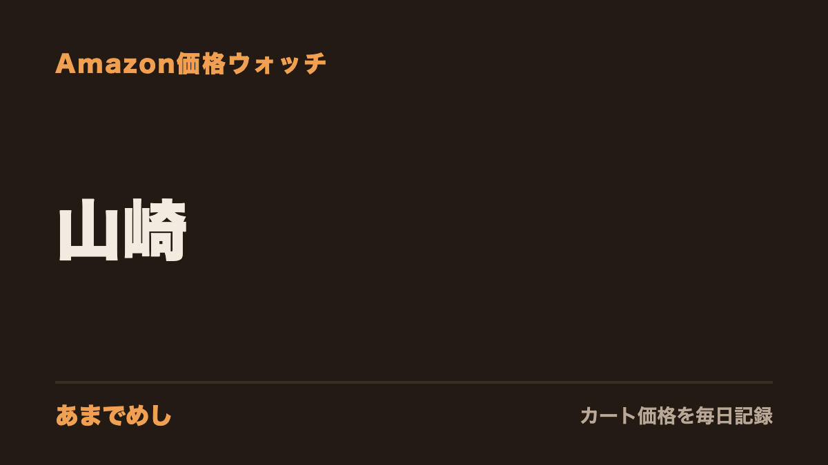 山崎 Amazon価格ウォッチ(あまでめし)