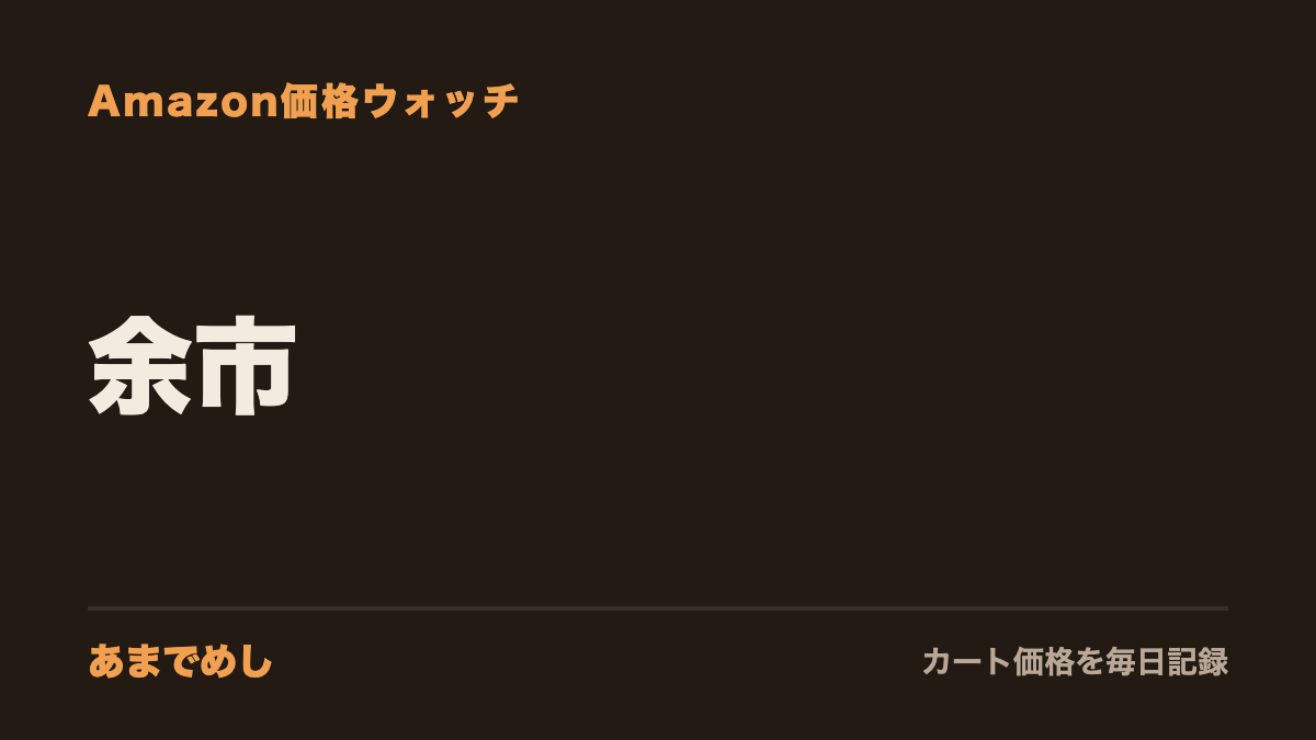 余市 Amazon価格ウォッチ(あまでめし)