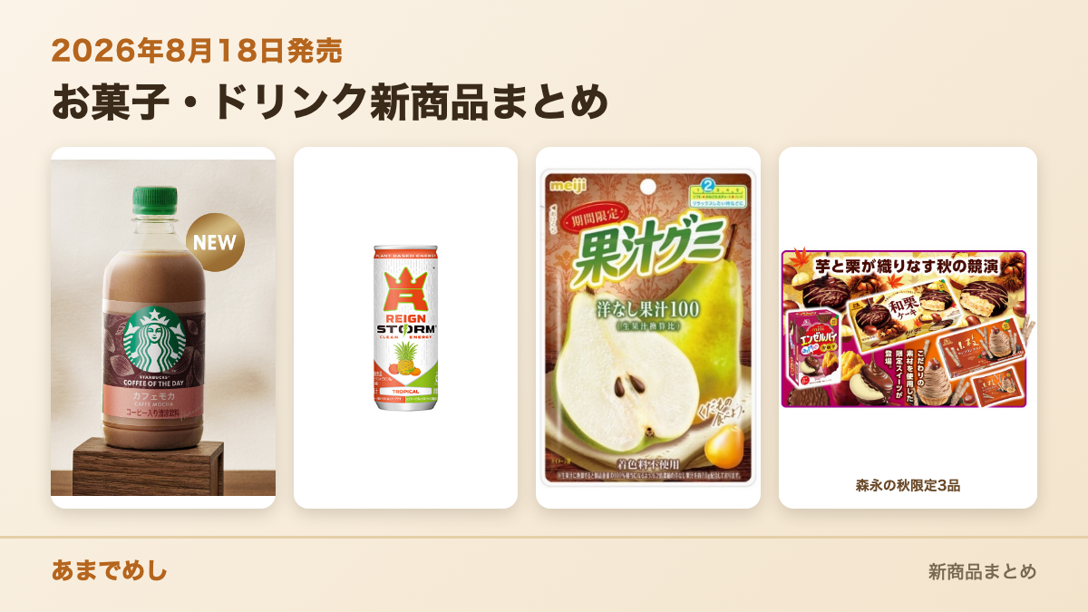 お菓子・ドリンク新商品6点まとめ【2026年8月18日発売】|スタバ カフェモカ・果汁グミ洋なし・森永の秋限定3品 ほか