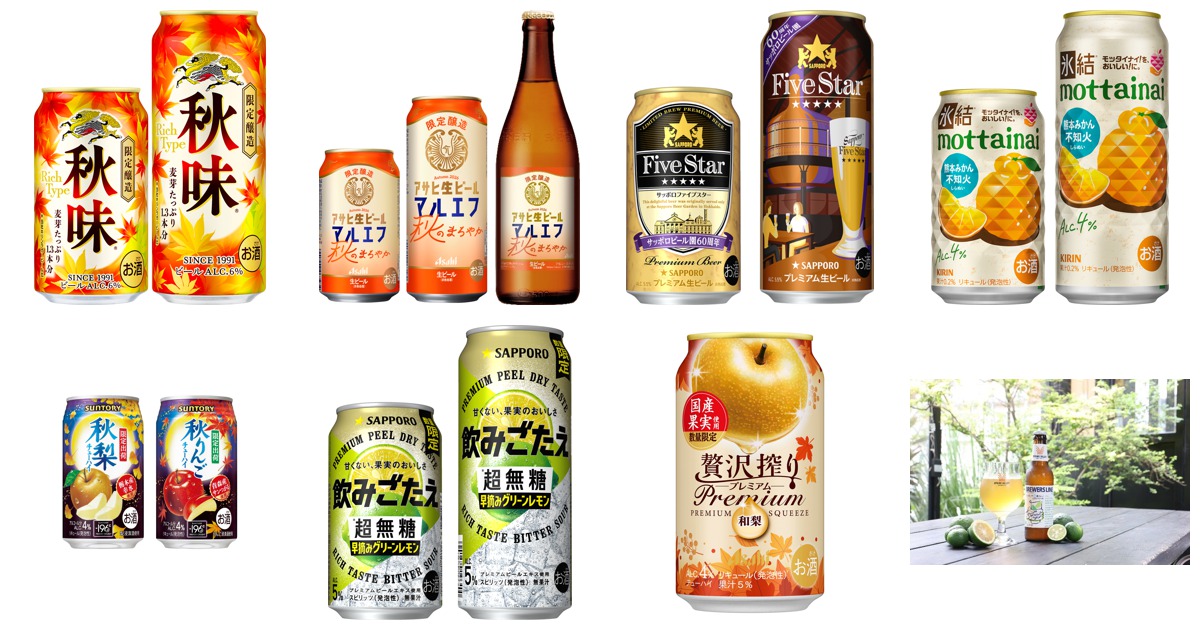 秋のビール・チューハイ新商品9本まとめ【2026年8月18日発売】|キリン秋味・アサヒ生ビール 秋のまろやか・サッポロファイブスターほか