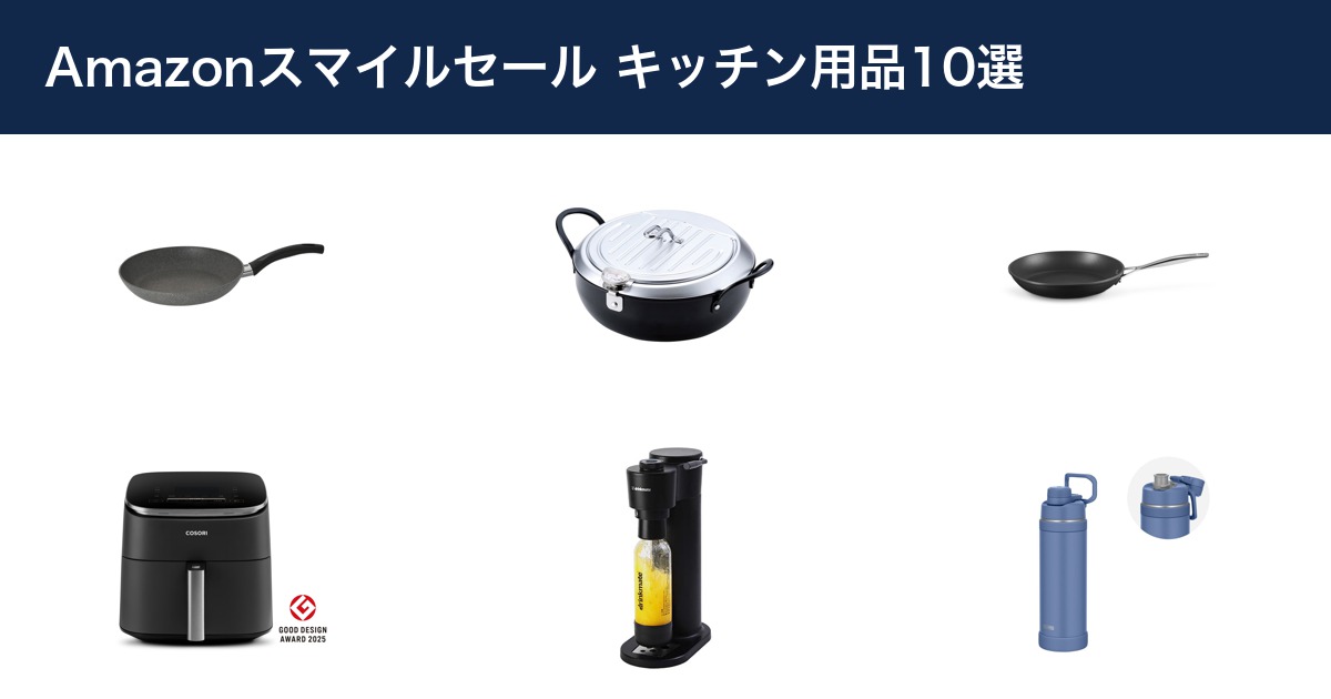 Amazonスマイルセールのキッチン用品10選【2026年8月28日〜9月3日】|割引率と向いている人つき