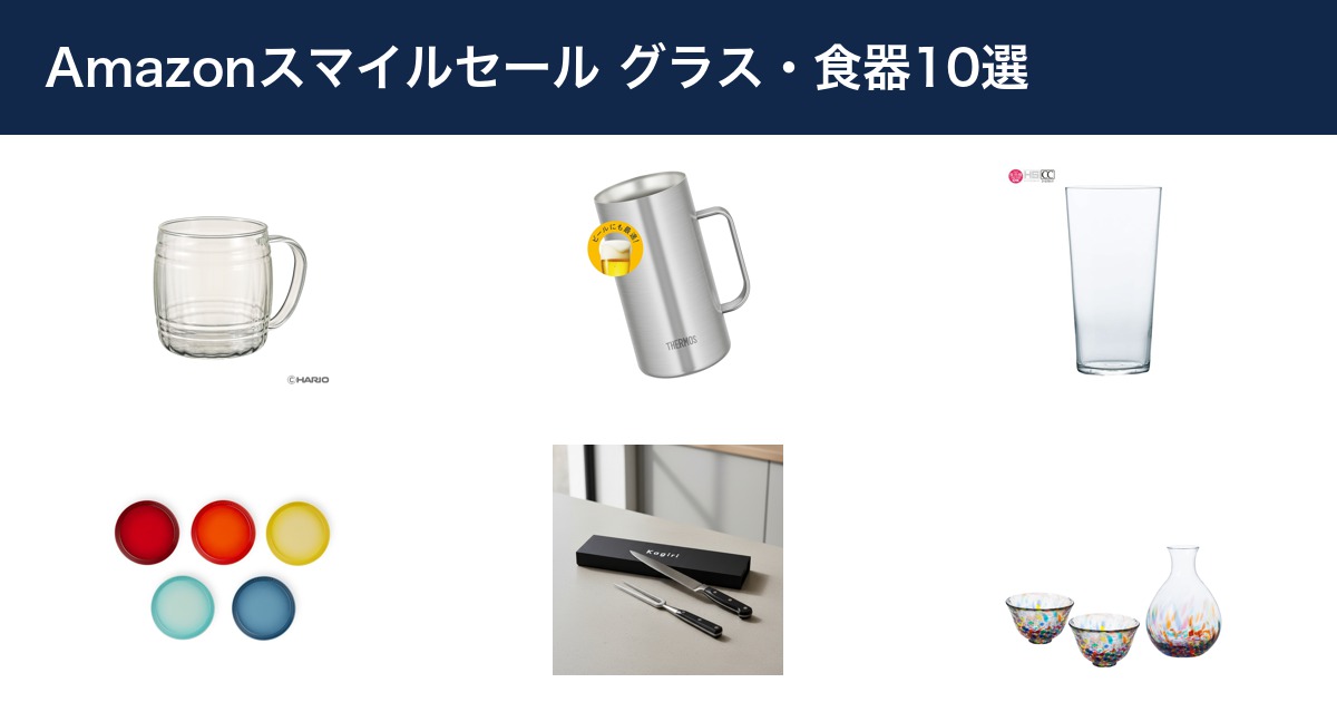 Amazonスマイルセールのグラス・食器10選【2026年8月28日〜9月3日】|1個あたり価格と向いている人つき