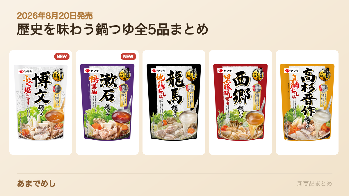 ヤマキ 歴史を味わう鍋つゆ全5品まとめ|博文・漱石(2026年8月20日発売)と龍馬・西郷・高杉晋作