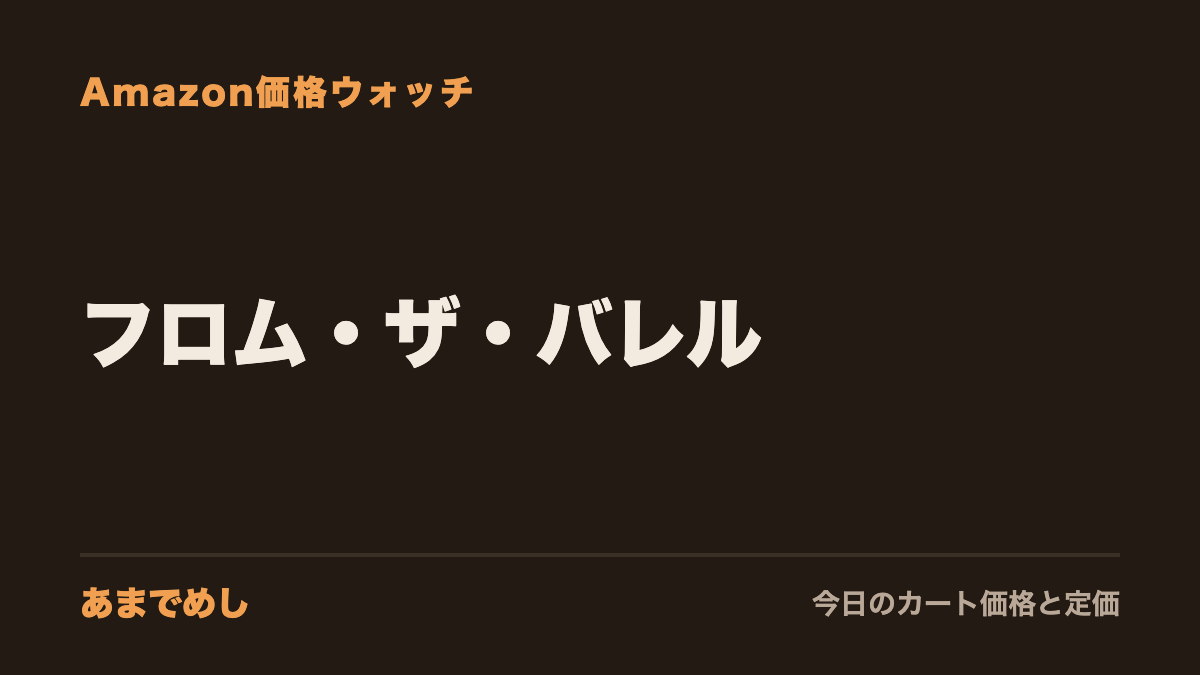 フロム・ザ・バレル Amazon価格ウォッチ(あまでめし)