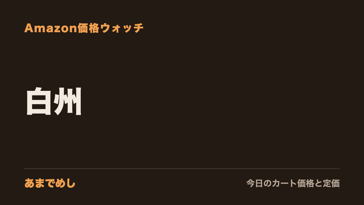 白州 Amazon価格ウォッチ(あまでめし)