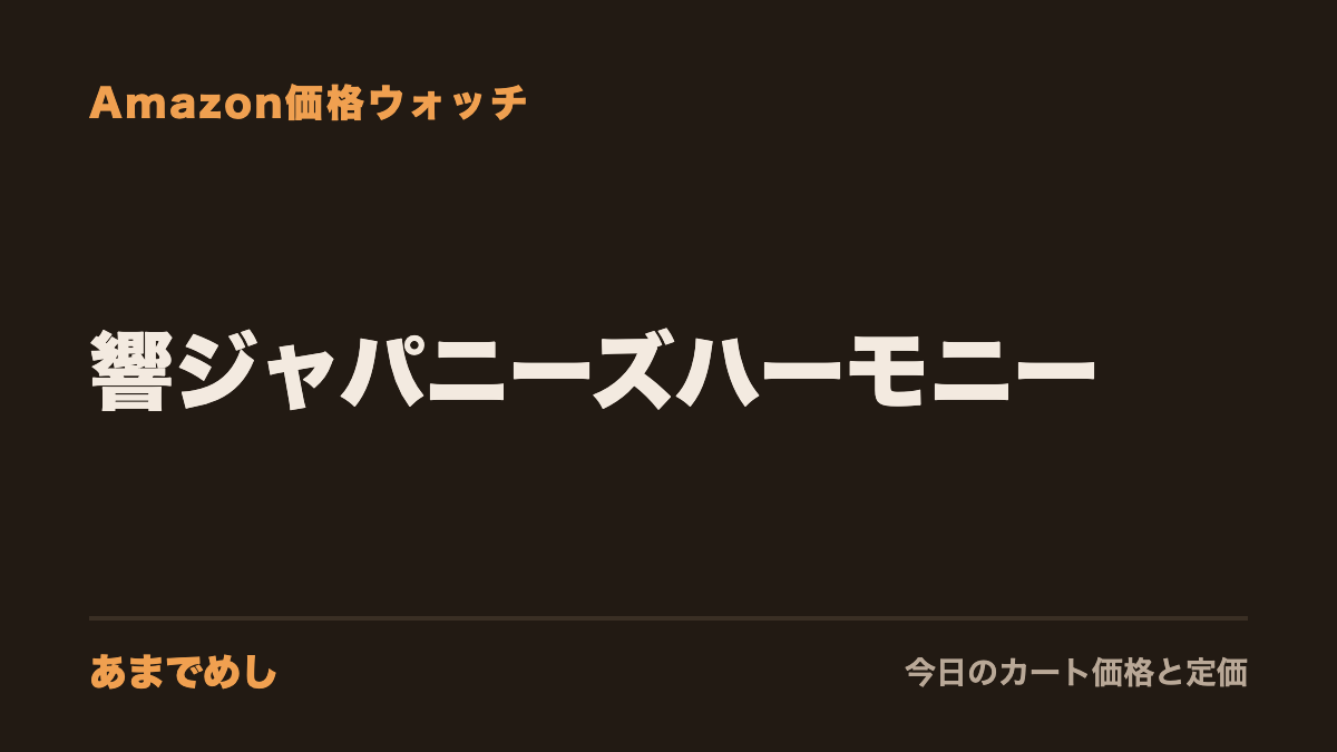 響ジャパニーズハーモニー Amazon価格ウォッチ(あまでめし)