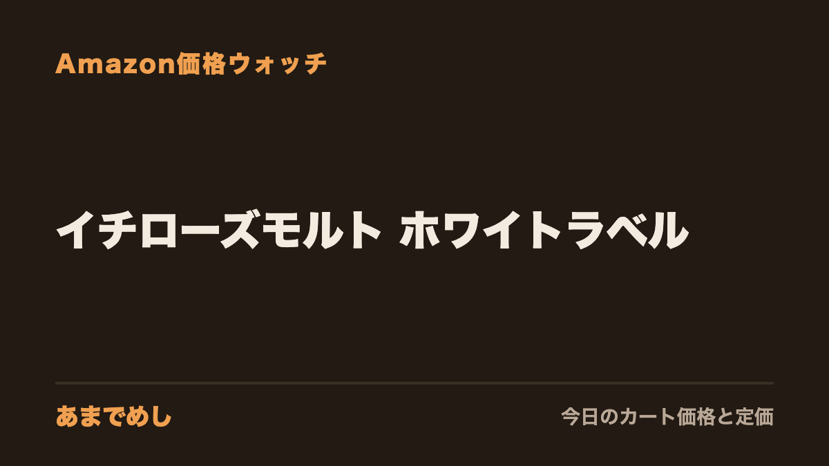 イチローズモルト ホワイトラベル Amazon価格ウォッチ(あまでめし)