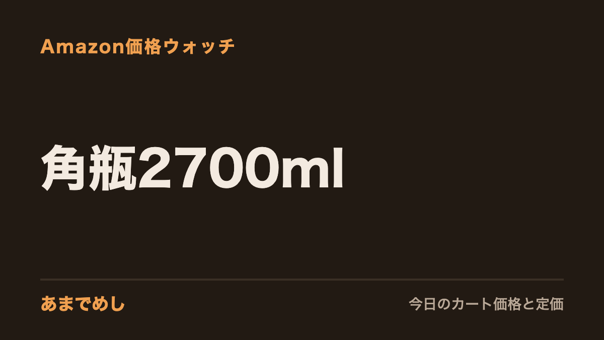 角瓶2700ml Amazon価格ウォッチ(あまでめし)