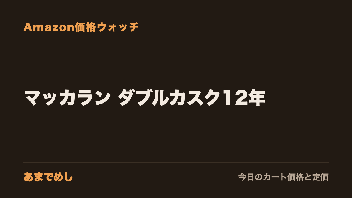 マッカラン ダブルカスク12年 Amazon価格ウォッチ(あまでめし)