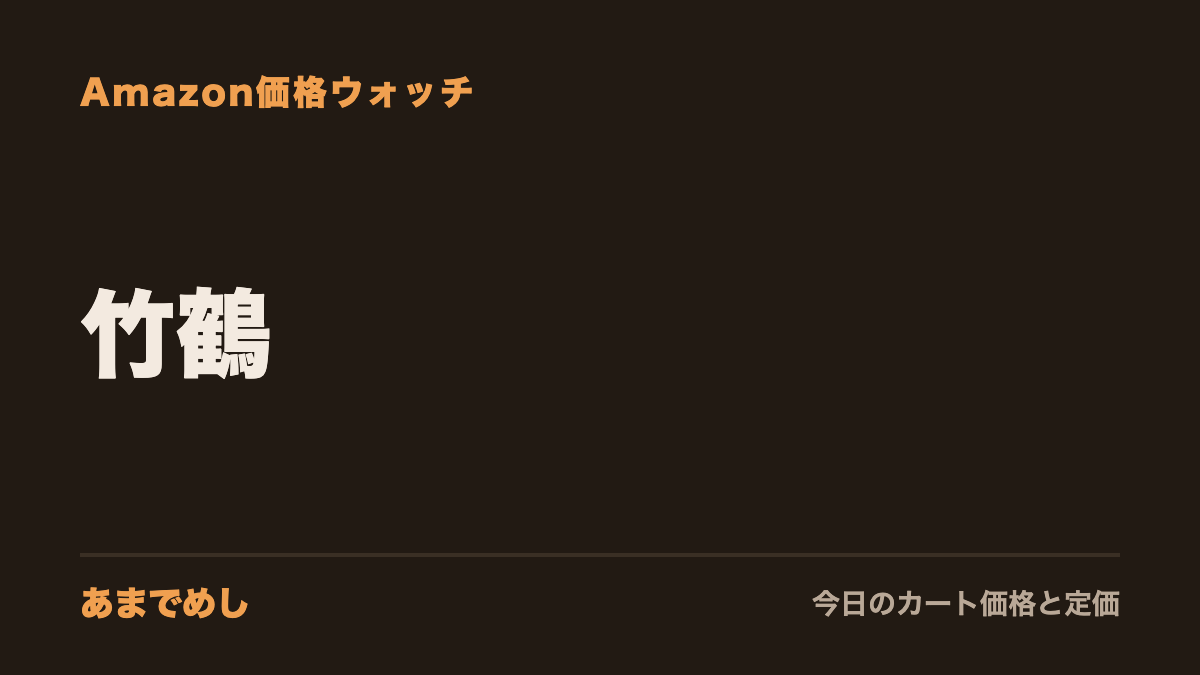 竹鶴 Amazon価格ウォッチ(あまでめし)