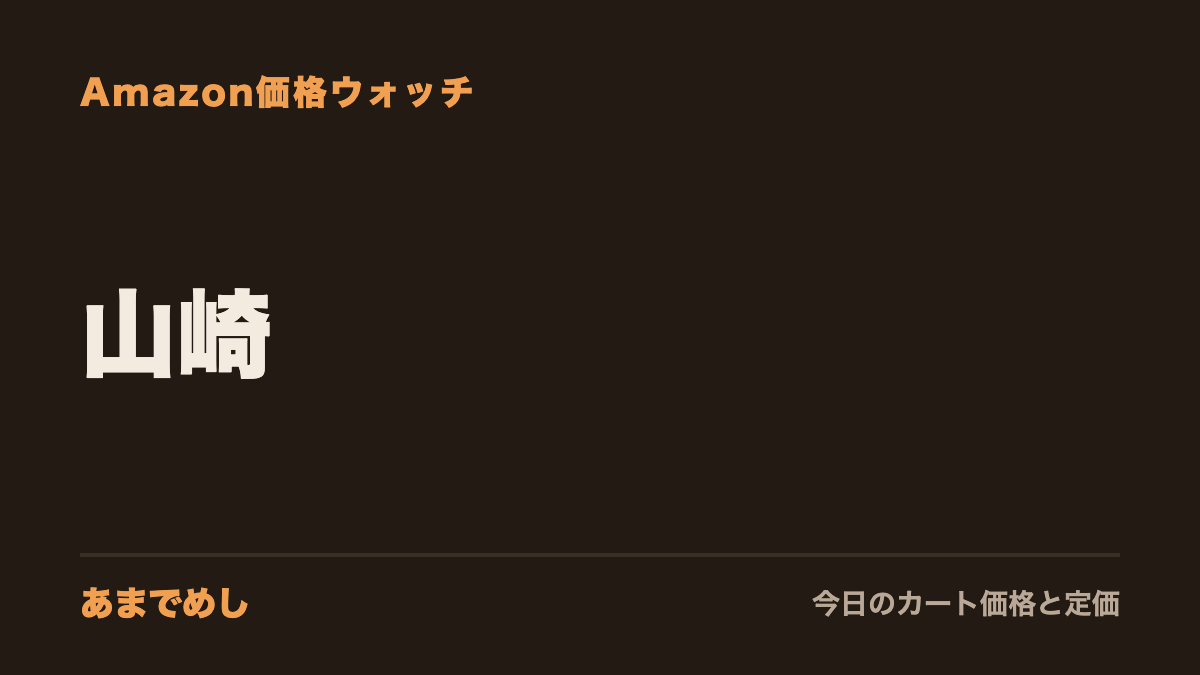 山崎 Amazon価格ウォッチ(あまでめし)