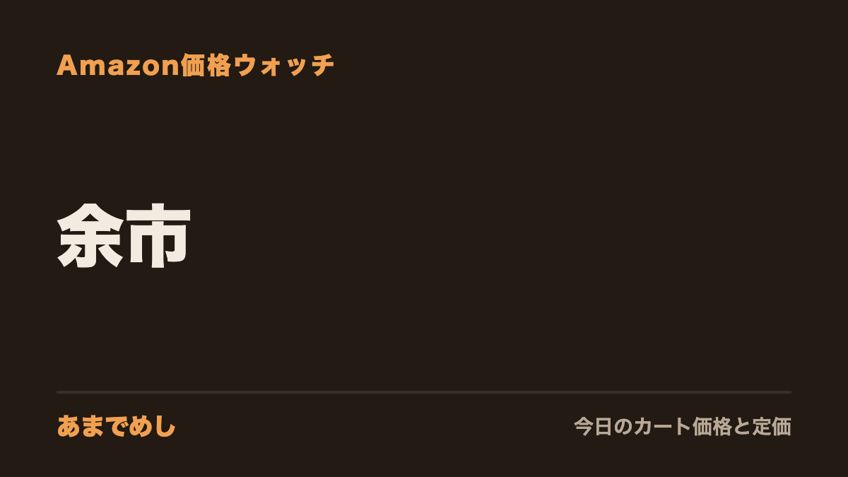 余市 Amazon価格ウォッチ(あまでめし)