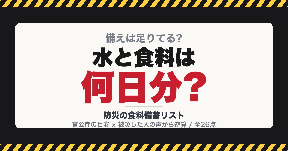 防災の食料備蓄リスト|水と食料は何日分?被災した人の声から逆算