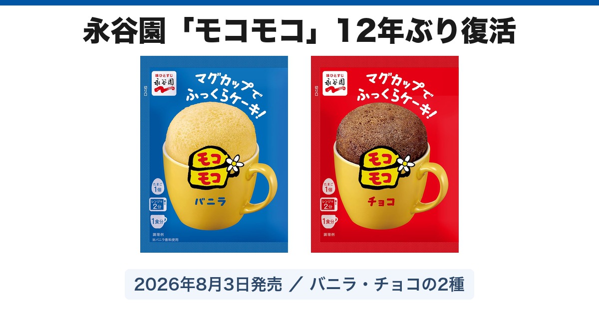 永谷園モコモコ12年ぶり復活|8月3日発売のバニラ・チョコ2