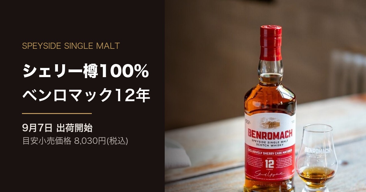 ベンロマック12年