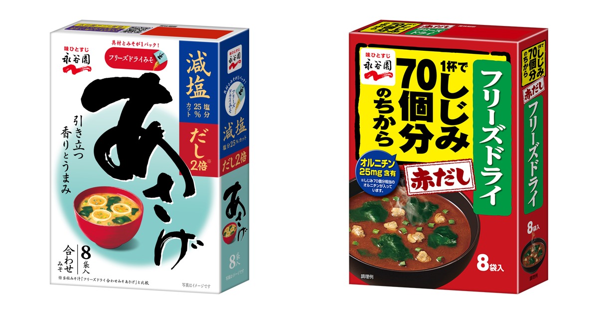 永谷園「フリーズドライあさげ 減塩」「しじみ70個分のちから 赤だし」【2026年9月7日発売】318円(税抜)