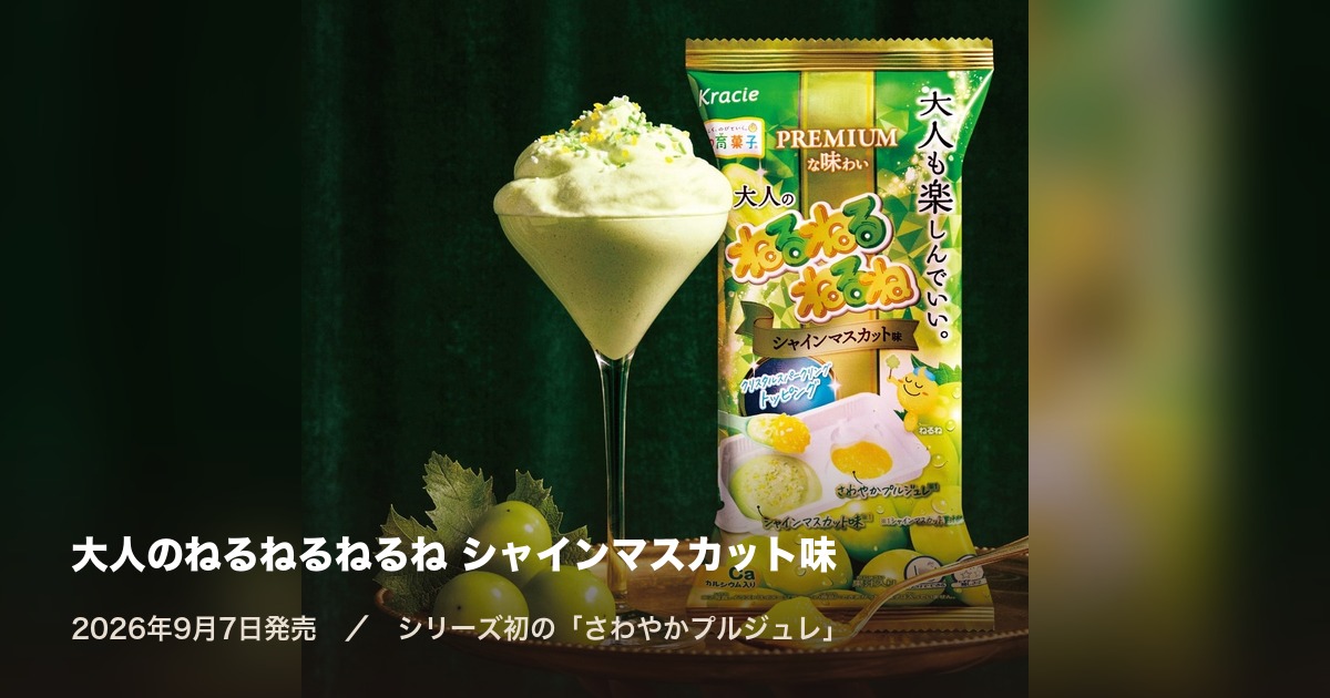 大人のねるねるねるね シャインマスカット味|値段とどこで売ってる