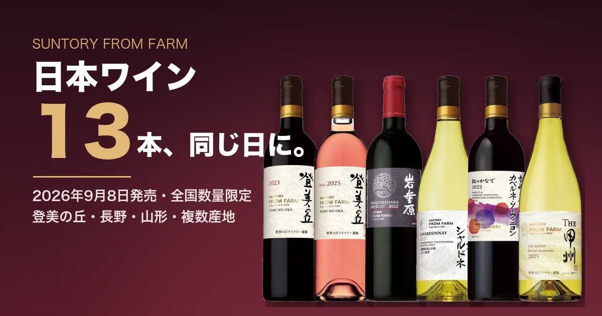 サントリー フロムファーム 日本ワイン13本まとめ【2026年9月8日発売】|産地別・Amazon価格つき