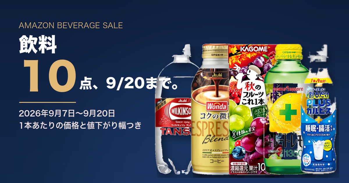 Amazonの飲料特別セールで選んだ10点【2026年9月7日〜9月20日】|1本あたり価格と値下がり幅つき