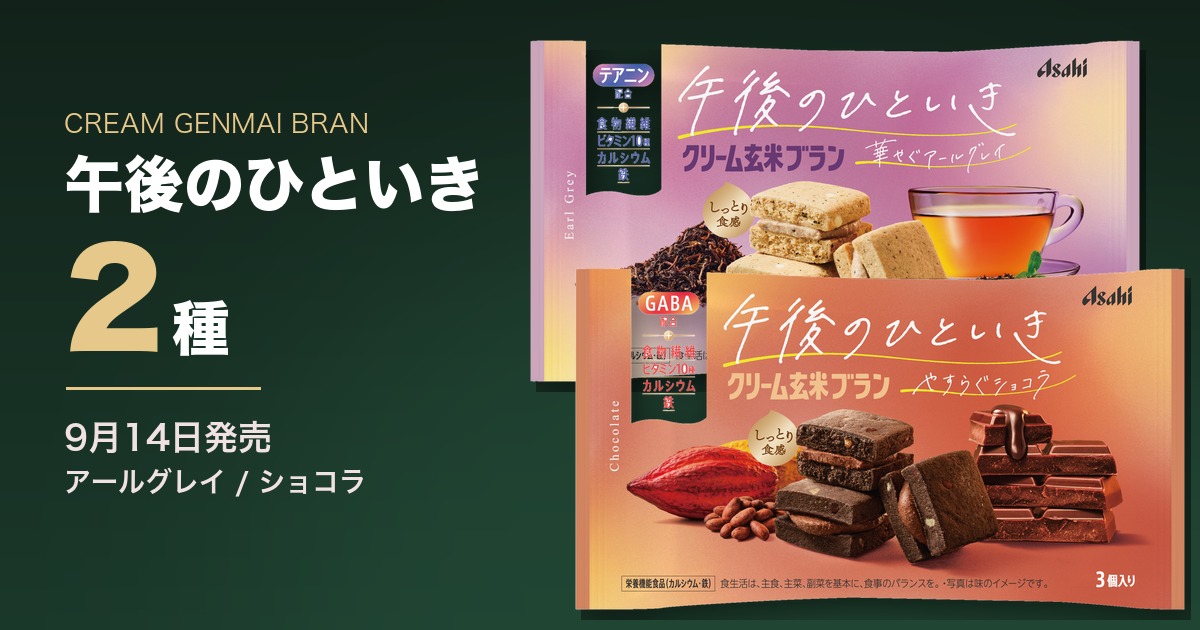 クリーム玄米ブラン 午後のひといき アールグレイ・ショコラ【2026年9月14日発売】