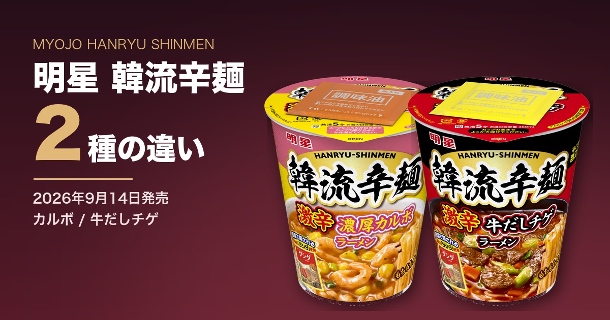 明星 韓流辛麺 カルボと牛だしチゲの違い【2026年9月14日発売】