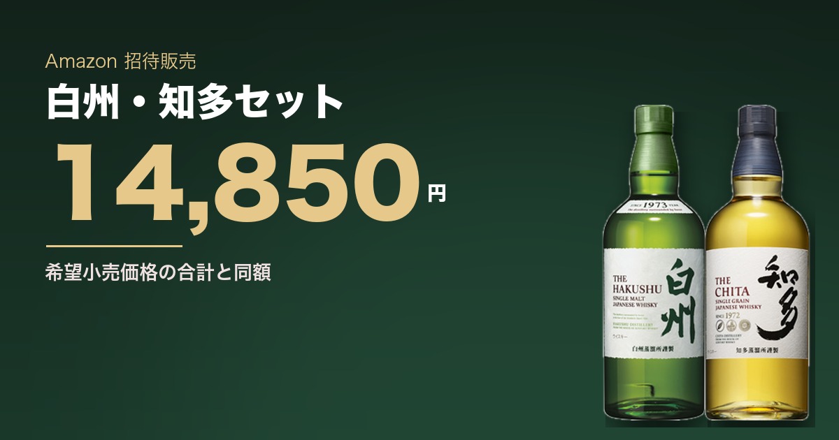 白州と知多のセットがAmazonで招待販売中。希望小売価格の合計