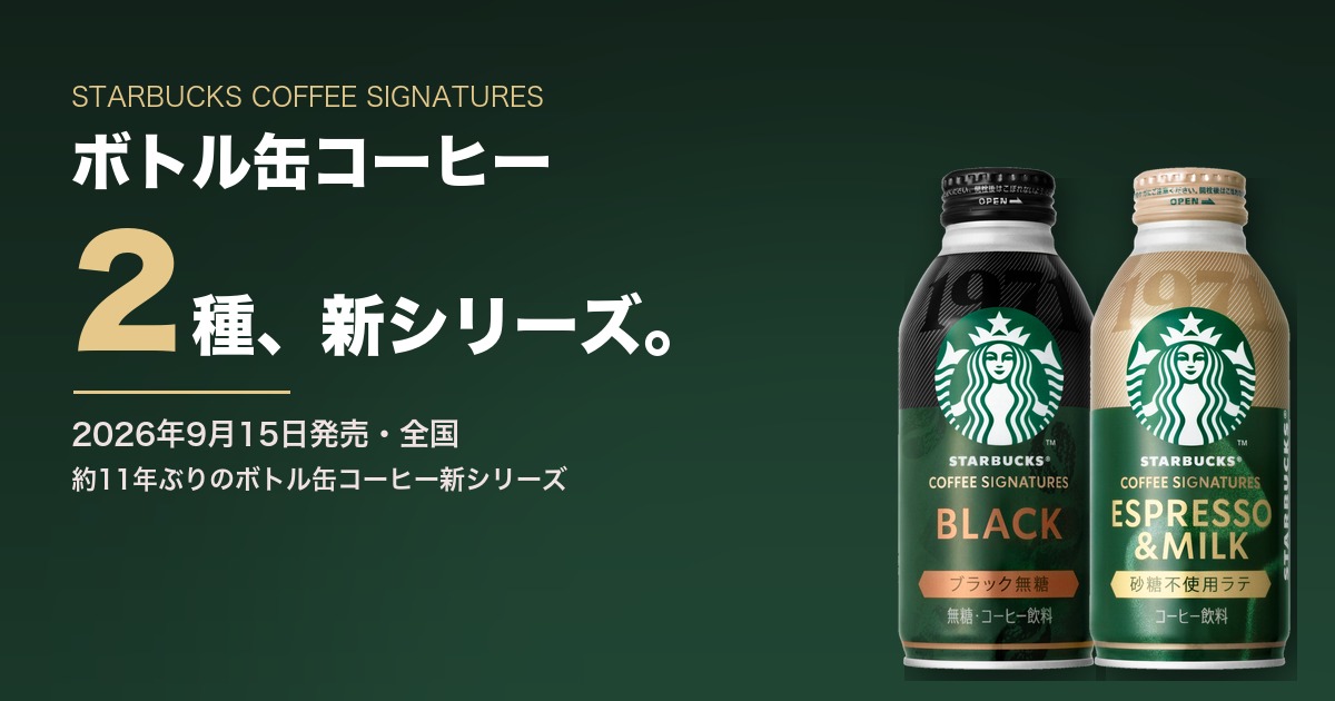 スタバ ボトル缶コーヒー新作2種【2026年9月15日発売】|コーヒー