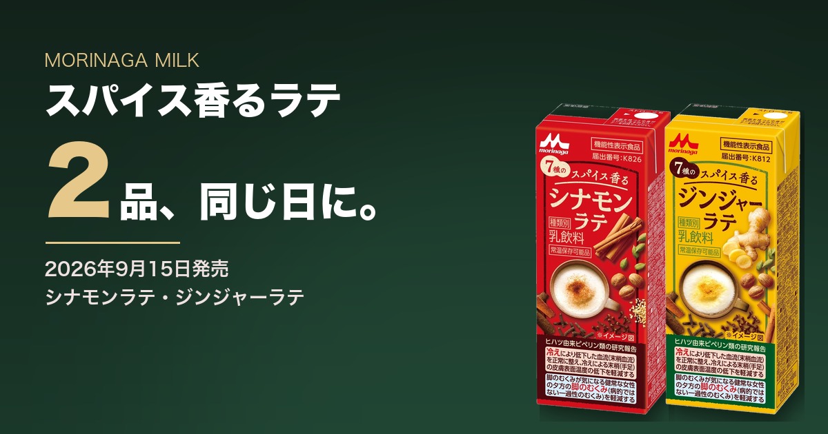 スパイス香る シナモンラテ・ジンジャーラテ【2026年9月15日発売】|森永乳業のノンカフェインラテ2品
