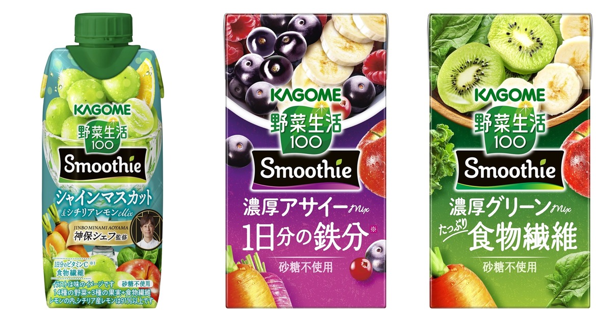 カゴメ野菜生活100 Smoothie新商品3種【2026年9月15日発売】|シャインマスカット&シチリアレモン・濃厚アサイー・濃厚グリーン