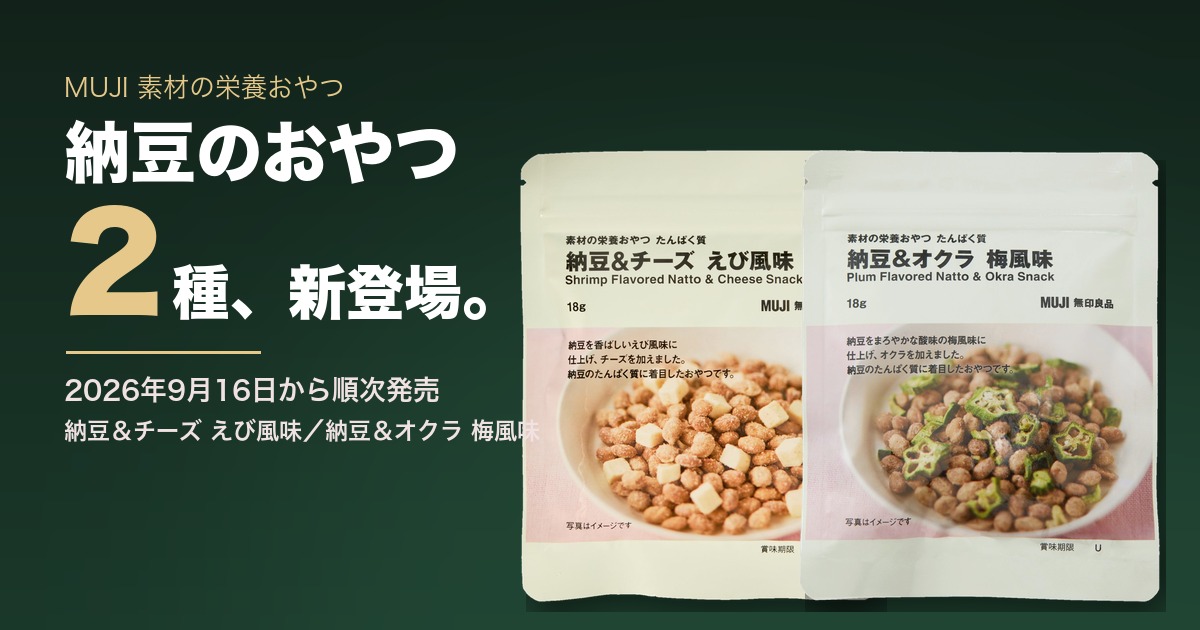 無印良品 素材の栄養おやつ 納豆2種【2026年9月16日発売】|納豆＆チーズ えび風味・納豆＆オクラ 梅風味