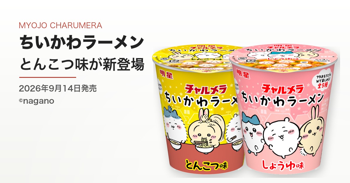 チャルメラ ちいかわラーメン とんこつ味の特徴としょうゆ味との違い【2026年9月14日発売】