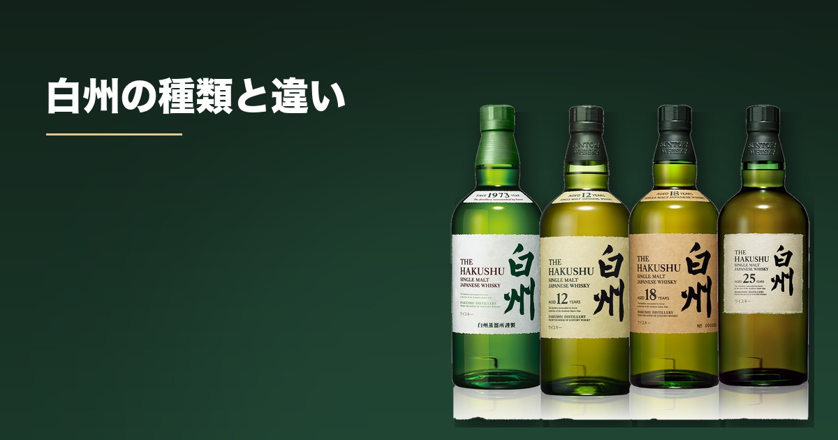 白州の種類と違い|ノンエイジ・12年・18年・25年と限定品を度数・樽・発売年で整理する