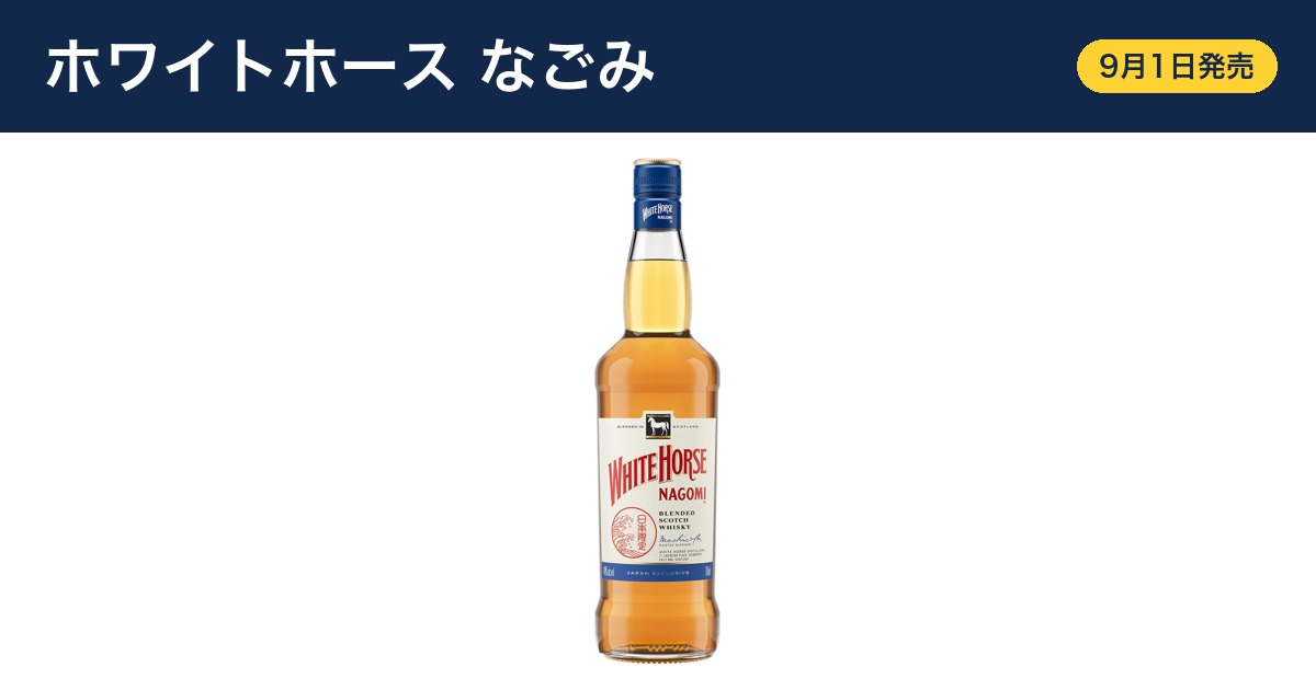 ホワイトホース なごみ 9月1日発売|日本の食事に合わせた限定スコッチ