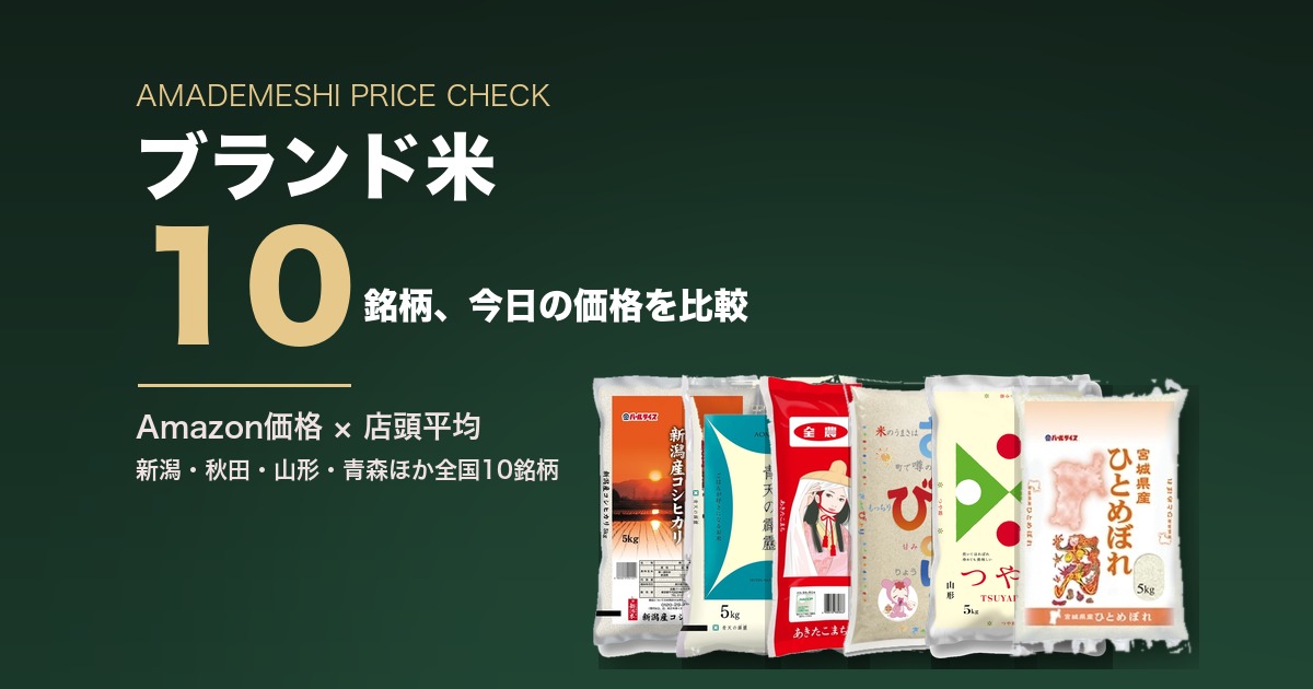 ブランド米10銘柄の今日のAmazon価格とスーパー店頭平均の比較
