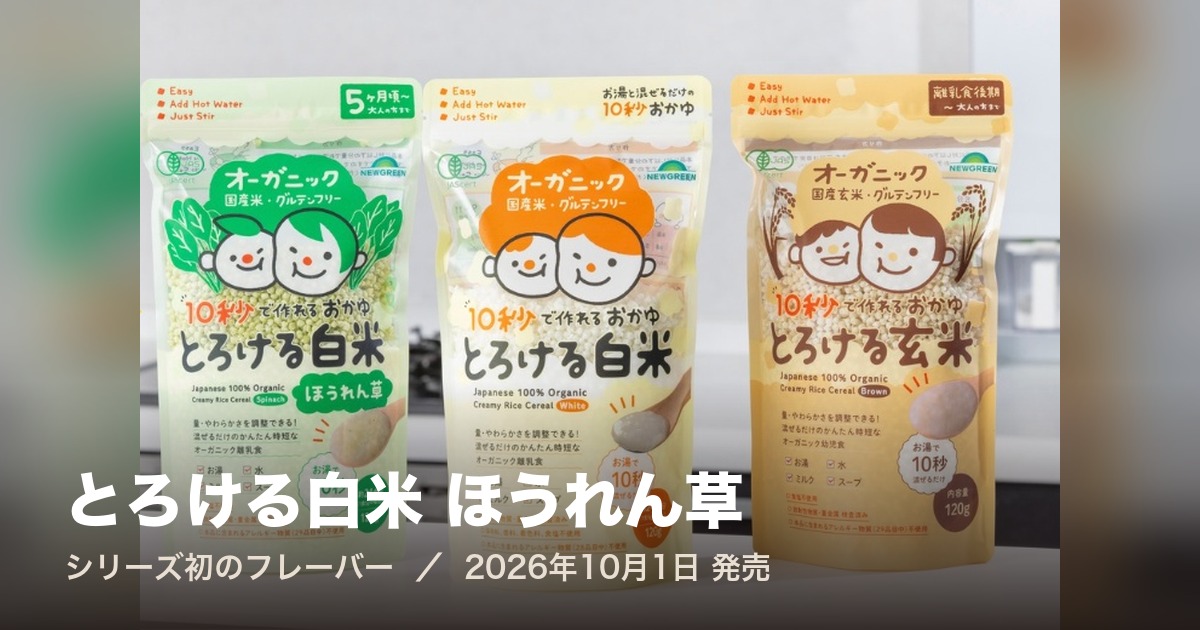 とろける白米 ほうれん草【2026年10月1日発売】|シリーズ初のフレーバー