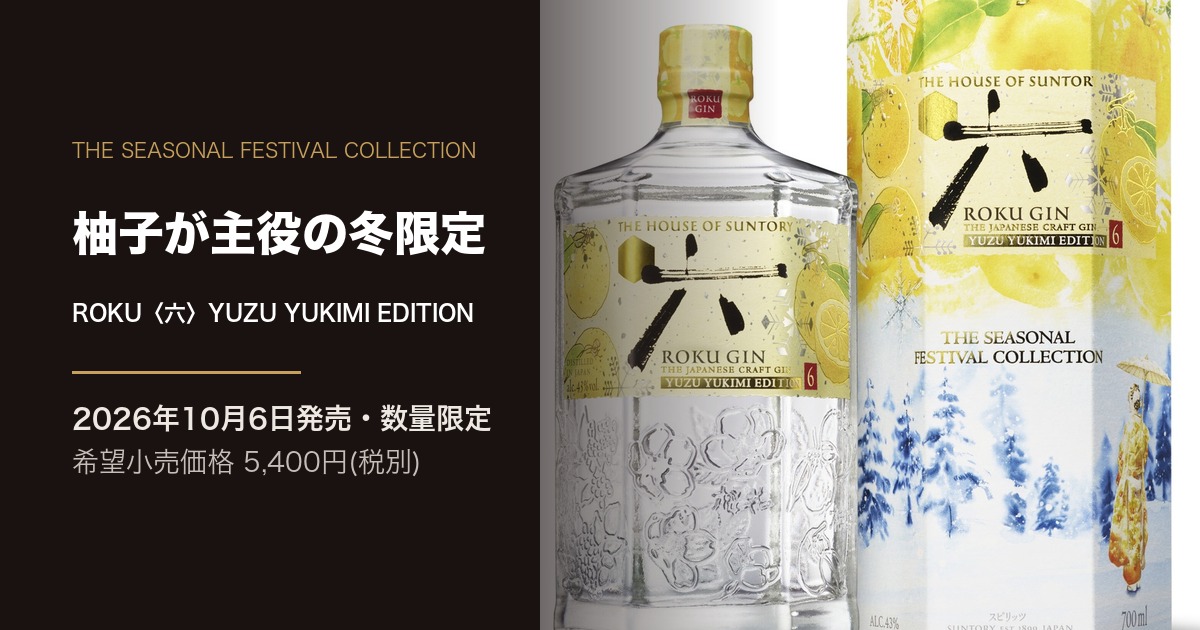 ROKU〈六〉YUZU YUKIMI EDITION【2026年10月6日発売】|柚子が香る冬の限定ジン
