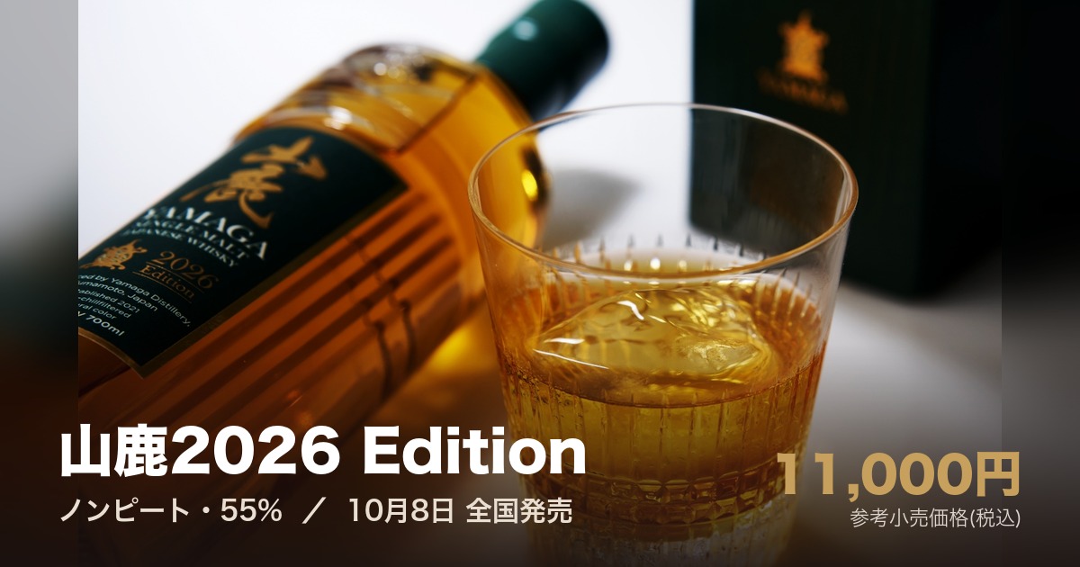 山鹿2026 Edition【10月8日発売】|ザ・ファーストの系譜を継ぐノンピート