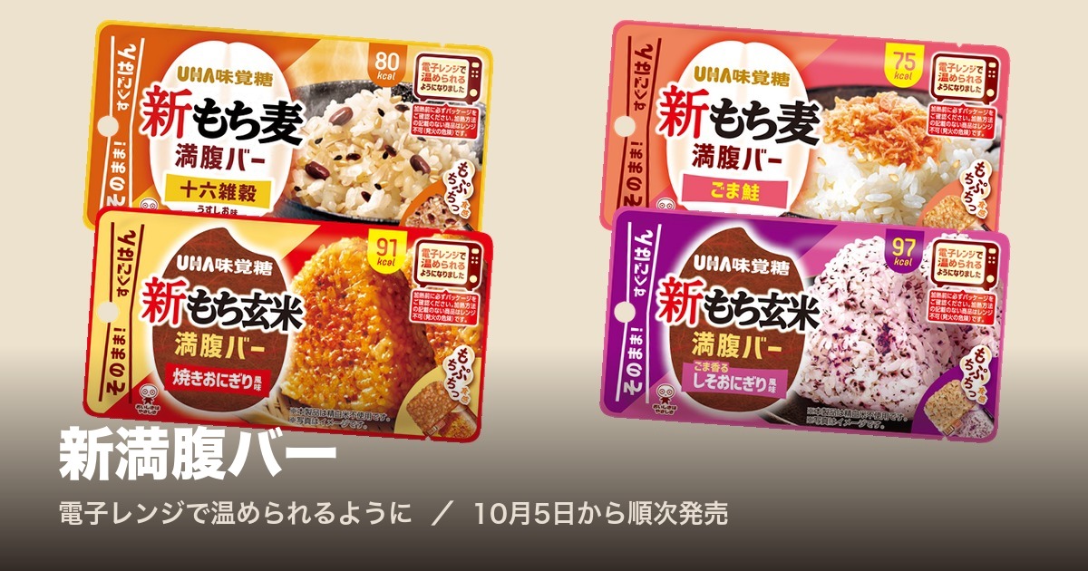 新満腹バー【2026年10月5日発売】|レンジOKに。何が変わった?